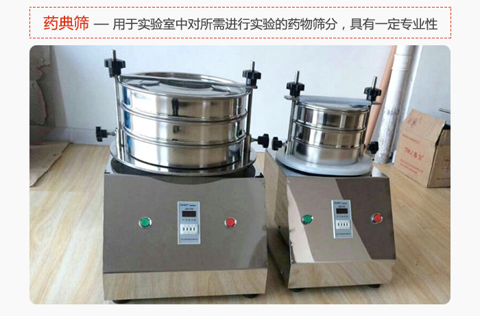 藥典篩是針對實驗室中對所需要進行實驗的藥物進行篩分，具有一定的專業性能。