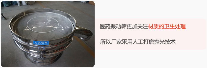 醫藥振動篩更加關注材質的衛生處理，所以廠家采用人工打磨拋光技術。