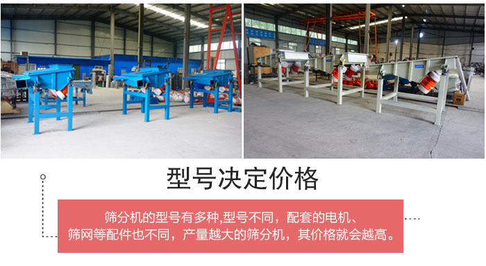 直線篩分機的不同型號其電機等配件的大小就會不同所以價格會有差距。