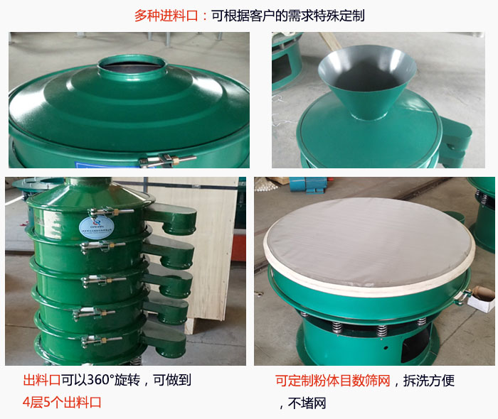 800型振動篩細(xì)節(jié)：進(jìn)料口有標(biāo)準(zhǔn)型，料斗式等，可根據(jù)用戶需求定制；出料口可以360°旋轉(zhuǎn)，可做到 4層5個出料口；可定制粉體目數(shù)篩網(wǎng)，拆洗方便 ，不堵網(wǎng)。