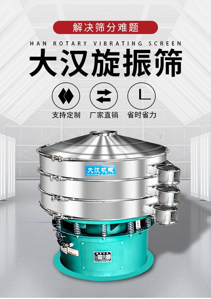 大漢旋振篩廠家支持定制，廠家直銷，省時省力。旋振篩適用行業：化工行業，食品行業，金屬行業，以及公害處理等行業。支持各種行業的篩分要求。