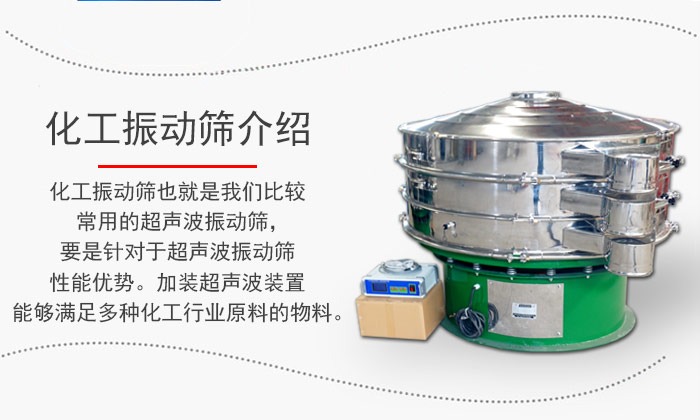 化工振動(dòng)篩介紹:化工振動(dòng)篩也就是我們比較常用的超聲波振動(dòng)篩,要是針對(duì)于超聲波振動(dòng)篩性能優(yōu)勢(shì)。加裝超聲波裝置能夠滿足多種化工行業(yè)原料的物料。