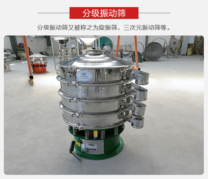 分級振動篩是針對于振動篩的篩分效果進行分類的，那么對于分級振動篩我們來介紹一些精細篩分的三次元振動篩。