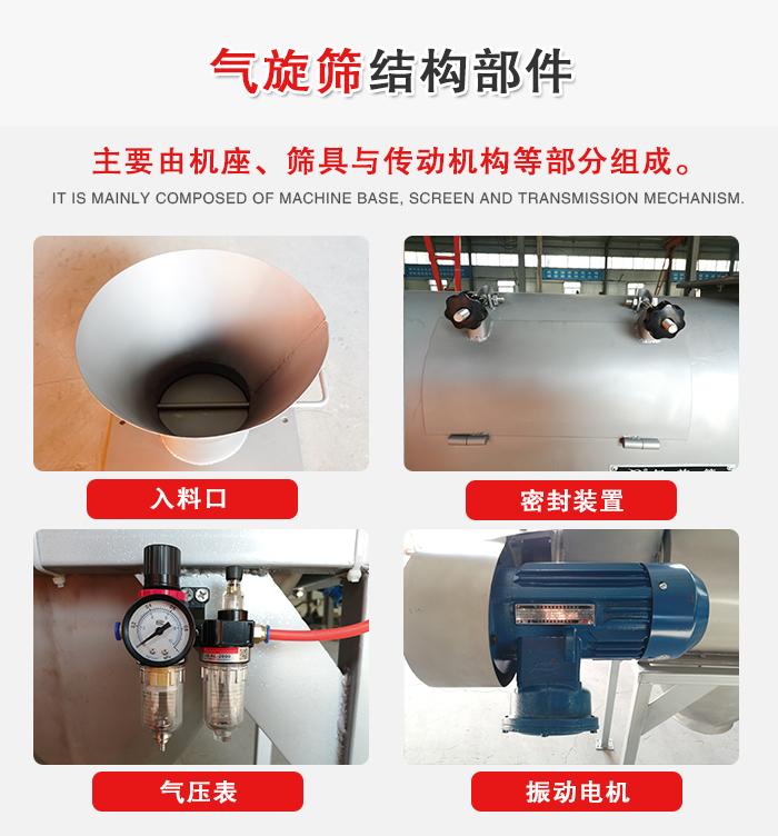 氣旋篩結(jié)構(gòu)：入料口，密封裝置，電機(jī)，氣壓表等