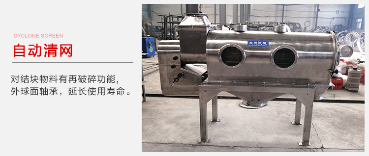 氣旋篩用于自動(dòng)清網(wǎng)裝置，氣旋對(duì)結(jié)塊物料有再破碎功能。