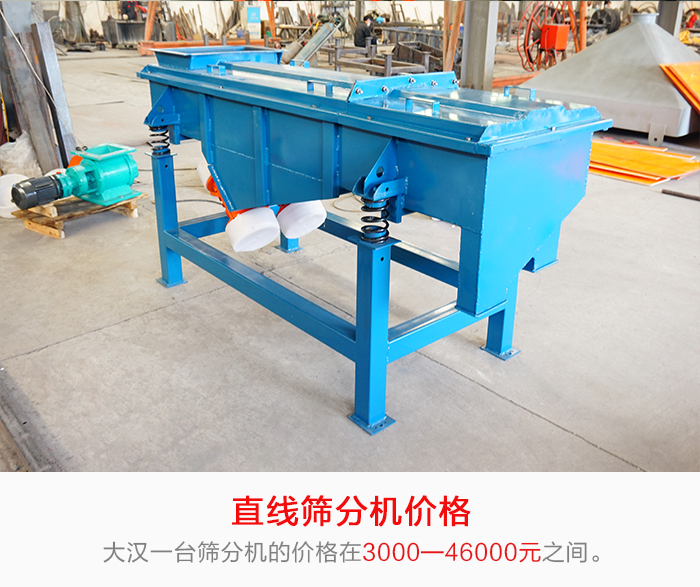 直線篩分機的產(chǎn)品價格在一定的區(qū)間，會因不同的因素價格就會不同。